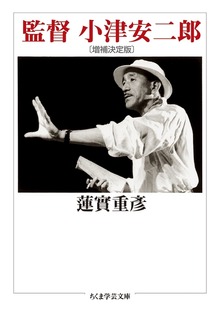 監督 小津安二郎〔増補決定版〕