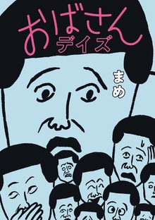 おばさんデイズ（扶桑社BOOKS）