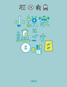 小説家と過ごす日曜日