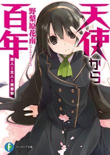 天使から百年