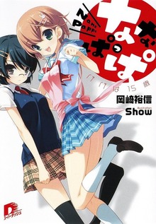 ななぱっぱ