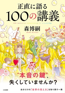 正直に語る100の講義