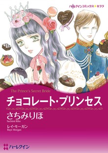 愛を貫くプリンス