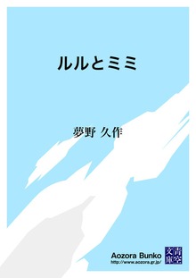 ルルとミミ