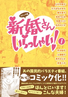 コミック版　新婚さんいらっしゃい！