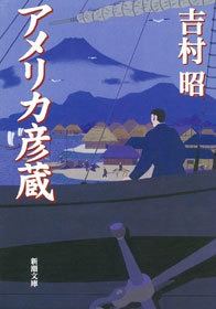 アメリカ彦蔵