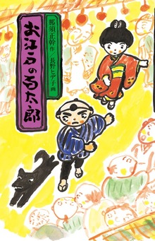 お江戸の百太郎
