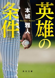 英雄の条件
