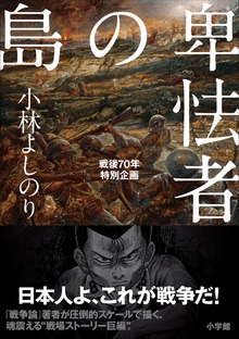 卑怯者の島 戦後７０年特別企画