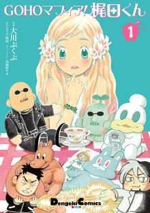 GOHOマフィア！梶田くん