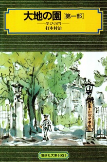 大地の園