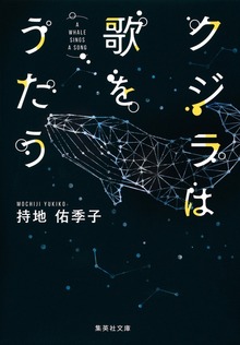 クジラは歌をうたう