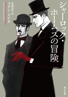 新訳版 シャーロック・ホームズ
