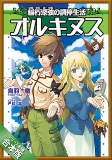 ［合本版］オルキヌス 全４巻