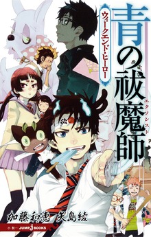 青の祓魔師（ジャンプジェイブックスDIGITAL）