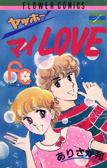 ヤッホー・マイLove（ちゃお）
