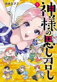 神様の思し召し