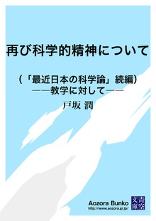 再び科学的精神について （「最近日本の科学論」続編）――教学に対して――