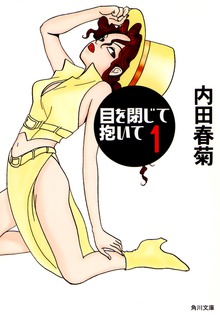 目を閉じて抱いて