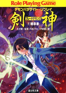 デモンパラサイト・リプレイ剣神（富士見ドラゴンブック）