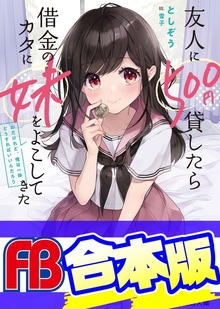 【合本版】友人に500円貸したら借金のカタに妹をよこしてきたのだけれど、俺は一体どうすればいいんだろう 全５巻