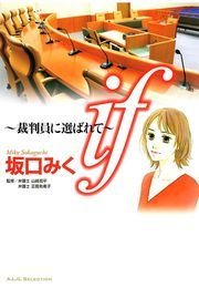 if ～裁判員に選ばれて～