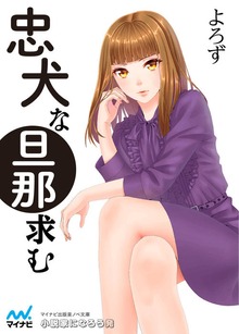 忠犬な旦那求む