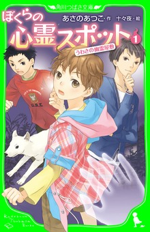 ぼくらの心霊スポット