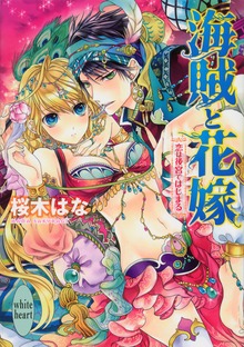 海賊と花嫁