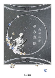 歪み真珠