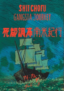 死都調布（トーチコミック）