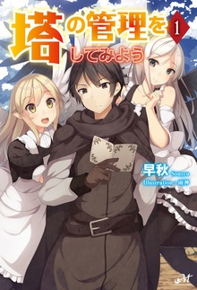 塔の管理をしてみよう（モーニングスターブックス）