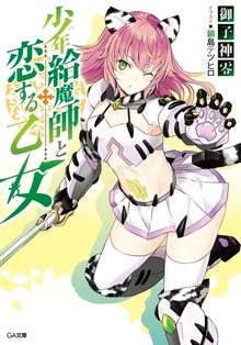 少年給魔師と恋する乙女