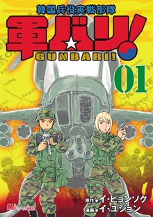 軍バリ！韓国兵役実戦部隊
