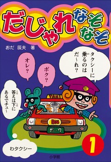 だじゃれなぞなぞ(ビッグ・コロタン)