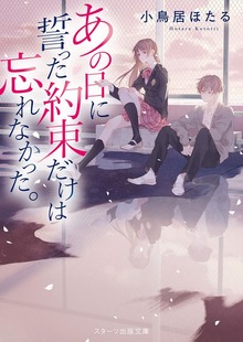 あの日に誓った約束だけは忘れなかった。