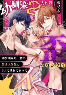 幼馴染2人との歪なカンケイ～幼少期から一緒の男子大学生と3人で壊れて嵌ってイく快楽の日々～