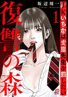 復讐の森 JKいちかは変態先生を罰したい （1）