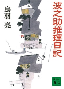 波之助推理日記