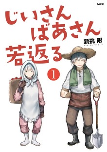 じいさんばあさん若返る