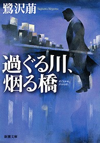 過ぐる川、烟る橋