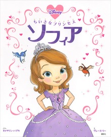 ちいさなプリンセス ソフィア（ディズニー物語絵本）