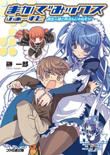 まかでみックス