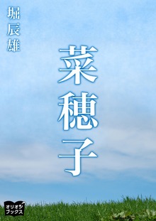 菜穂子