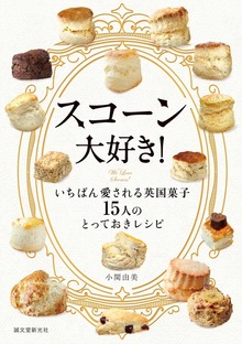 スコーン大好き！