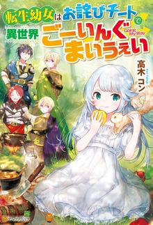 転生幼女はお詫びチートで異世界ごーいんぐまいうぇい