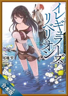 ［合本版］イレギュラーズ・リベリオン 全４巻