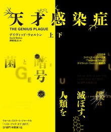 天才感染症 【上下合本版】