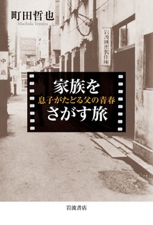 家族をさがす旅 息子がたどる父の青春