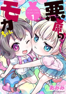 悪魔のモカちゃんシリーズ